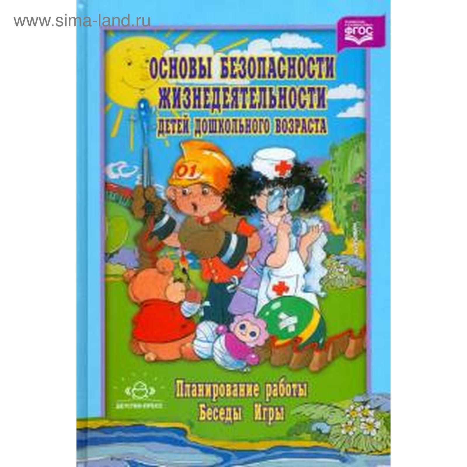 Основы безопасности жизнедеятельности детей дошкольного возраста.  Планирование работы. Беседы. Игры. Полынова В. К., Дмитриенко З. С.