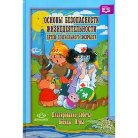 Основы безопасности жизнедеятельности детей дошкольного возраста. Планирование работы. Беседы. Игры. Полынова В. К., Дмитриенко З. С.