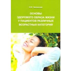 Основы здорового образа жизни у пациентов различных возрастных категорий. Зволинская Е