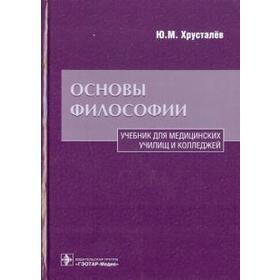 Основы философии. Хрусталёв Ю.