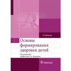 Основы формирования здоровья детей. Под редакцией Жданововой Л.А.