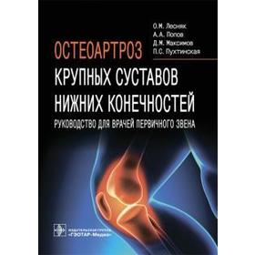 

Лесняк, Попов, Максимов: Остеоартроз крупных суставов нижних конечностей. Руководство для врачей первичного звена