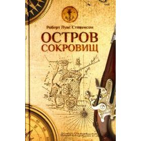 Остров сокровищ. Стивенсон Р.