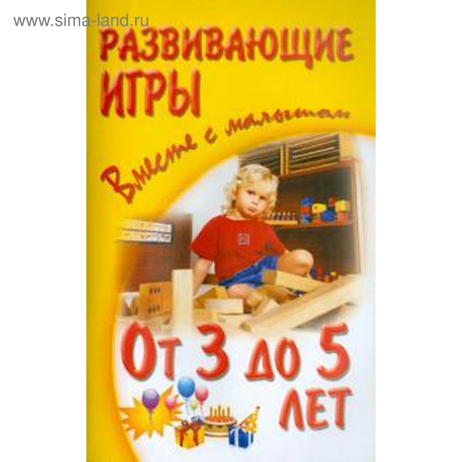 От 3 до 5 лет. Развивающие игры. Галанов А. (5521223) - Купить по цене от  47.30 руб. | Интернет магазин SIMA-LAND.RU