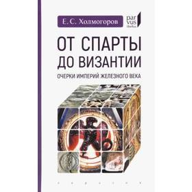 От Спарты до Византии: Очерки империй Железного века