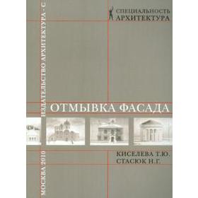 Отмывка фасада. Киселева Т., Стасюк Н.