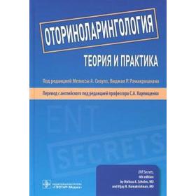 Оториноларингология: теория и практика. Под ред. Мелиссы