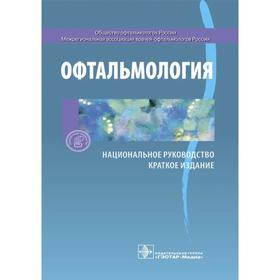 Офтальмология. Краткое издание. Под редакцией Аветисова