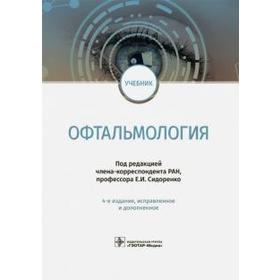 Офтальмология. Под редакцией Сидоренко