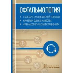 Офтальмология. Стандарты медицинской помощи. Муртазин А.