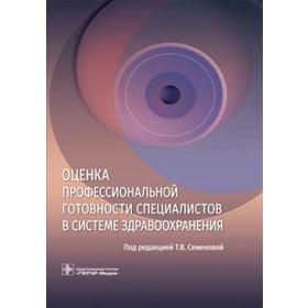 Звонников, Семенова, Свистунов: Оценка профессиональной готовности специалистов в системе здравоохранения