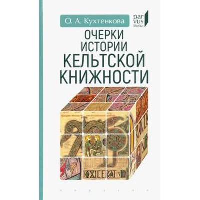 Очерки истории кельтской книжности. Кухтенкова О.
