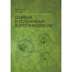 Ошибки и осложнения в урогинекологии. Пушкарь Д., Касян Г.