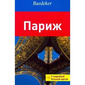 

Париж. Путеводитель с подробной большой картой. Ранке М.