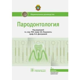 Пародонтология, 2 - е издание. Под редакцией Янушевича