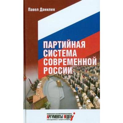 Партийная система современной России. Данилин П.