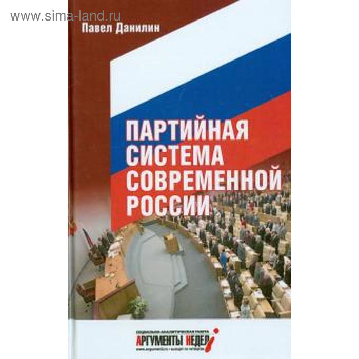 Партийная система современной России. Данилин П. - Фото 1