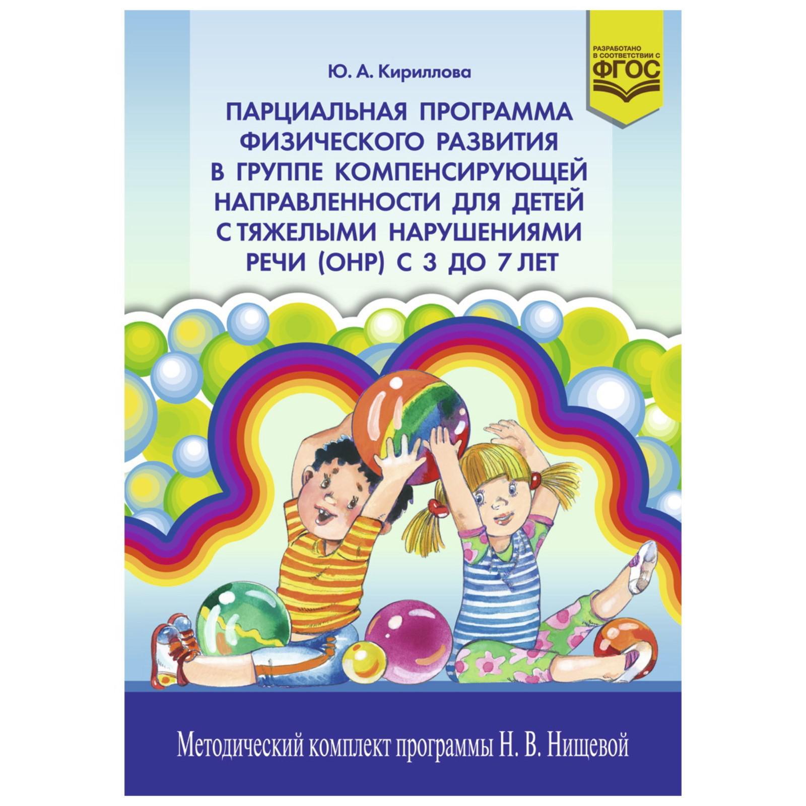 Парциальная программа физического развития в группе компенсирующей  направленности для детей с ОНР с 3 до 7 лет. Кириллова Ю. А. (5521332) -  Купить по цене от 270.00 руб. | Интернет магазин SIMA-LAND.RU