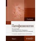 Патофизиология. Том 1. Под редакцией Новицкого - фото 295041912