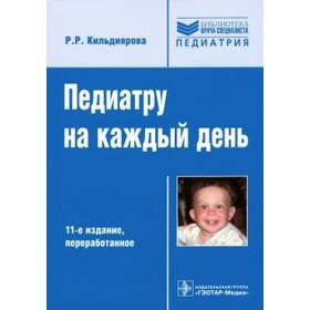 Педиатру на каждый день: руководство для врачей