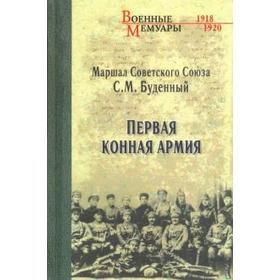 Первая конная армия. Буденный С.