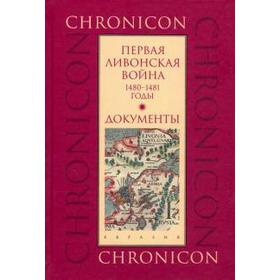 Первая Ливонская война: 1480 - 1481 годы. Документы