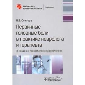 Первичная головная боль в практике невролога и терапевта