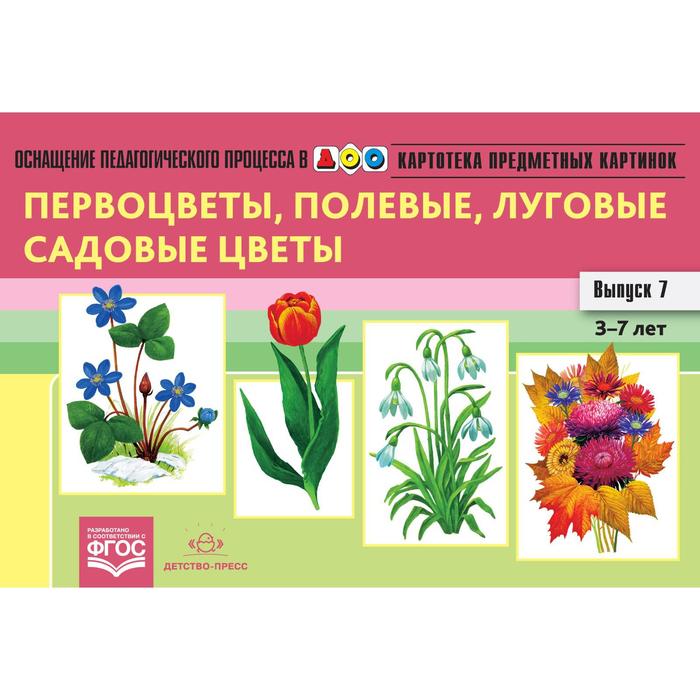 

Первоцветы, полевые, луговые и садовые цветы. Выпуск 7