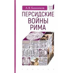 Персидские войны Рима. Банников А.