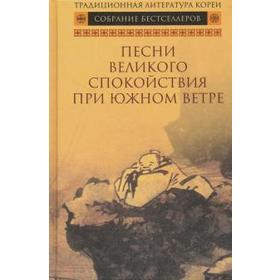 

Песни Великого спокойствия при южном ветре
