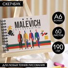 Скетчбук горизонтальный  А6, 60 листов 190 г/м2" MALEVICH" - фото 295041950