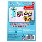 Набор мебели для кукол «Гостиная» - Фото 6