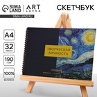 Скетчбук А4, 32 листа, 190 г/м² «Творческая личность» - Фото 1