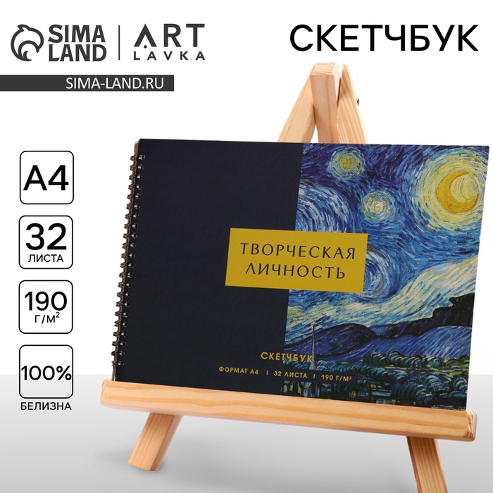 Скетчбук А4, 32 листа, 190 г/м² «Творческая личность» - Фото 1