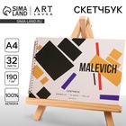 Скетчбук А4, 32 листа, 190 г/м² Malevich - Фото 1