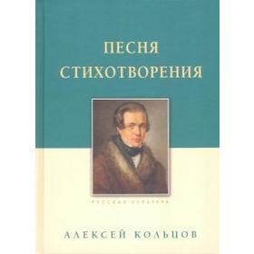 

Песня. Стихотворения. Кольцов. Кольцов А.
