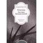 Петроград: Расстрел Великих князей. Хрусталев В. 5521418 - фото 4096405