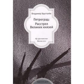 Петроград: Расстрел Великих князей. Хрусталев В. 5521418