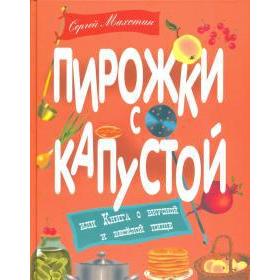 Пирожки с капустой. Махотин С. 5521430