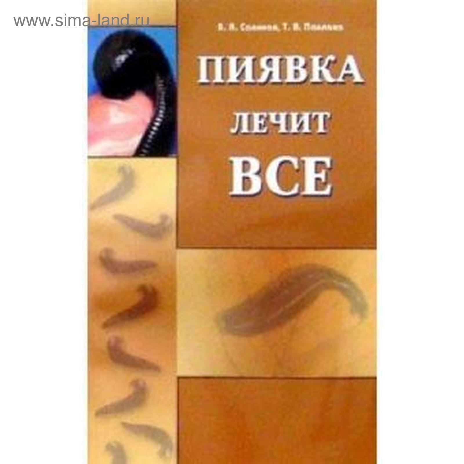Купить Книгу Лечение Пиявками
