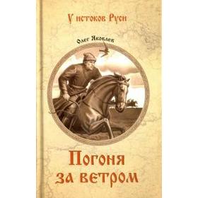

Погоня за ветром. Яковлев О.