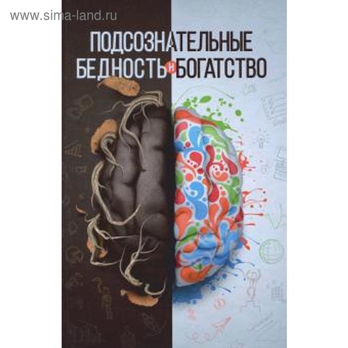 Подсознательные бедность и богатство. Аляутдинов Ш. - Фото 1