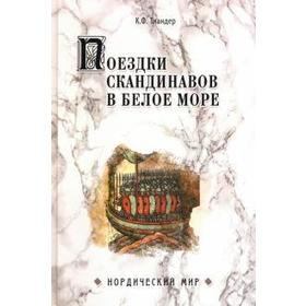 Поездки скандинавов в Белое море. Тиандер К.