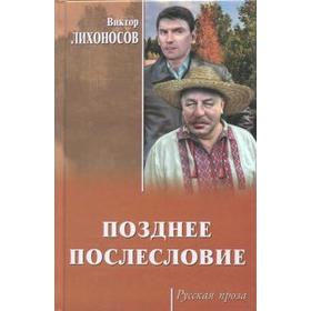 

Позднее послесловие. Лихоносов В.
