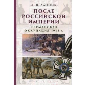 После Российской Империи. Германская оккупация 1918 г