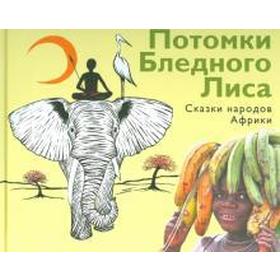 Потомки Бледного Лиса. Сказки народов Африки 5521594