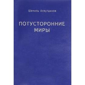 Потусторонние миры. Аляутдинов Ш.