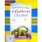 Поучительные Арабские сказки. Зарипов И., Раимова К. 5521596 - фото 3582958