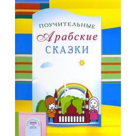 Поучительные Арабские сказки. Зарипов И., Раимова К. 5521596