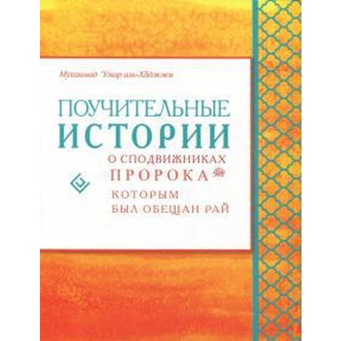 Поучительные истории о сподвижникахПророка, которым был обещан рай. Умар аль-Хаджжи